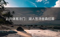 <strong>云开体育</strong>冷门：湖人签汤普森招募