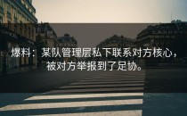 爆料：某队管理层私下联系对方核心，被对方举报到了足协。