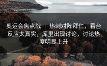 奥运会焦点战 ｜ 热刺对阵拜仁，看台反应太真实，库里出现讨论，讨论热度明显上升