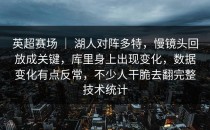 英超赛场 ｜ 湖人对阵多特，慢镜头回放成关键，库里身上出现变化，数据变化有点反常，不少人干脆去翻完整技术统计