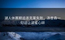 湖人休赛期追逐克莱失败，汤普森一句话让湖蜜心碎