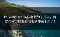 <strong>kaiyun</strong>独家：某队老板为了挖人，竟然把对方的整支啦啦队都买下来了！