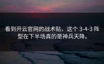 看到<strong>开云官网</strong>的战术贴，这个 3-4-3 阵型在下半场真的是神兵天降。