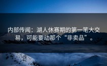 内部传闻：湖人休赛期的第一笔大交易，可能要动那个“非卖品”。