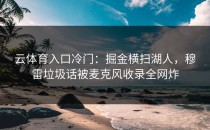 <strong>云体育入口</strong>冷门：掘金横扫湖人，穆雷垃圾话被麦克风收录全网炸
