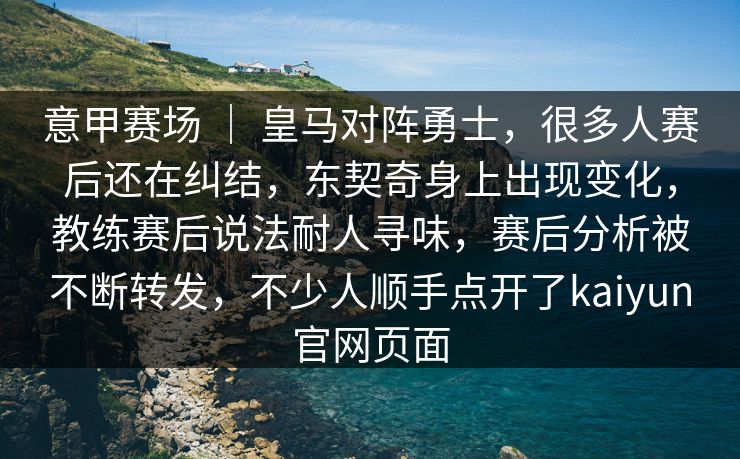 意甲赛场 | 皇马对阵勇士,很多人赛后还在纠结,东契奇身上出现变化,教练赛后说法耐人寻味,赛后分析被不断转发,不少人顺手点开了kaiyun官网页面 意甲赛场 | 皇马对阵勇士,很多人赛后还在纠结,东契奇身上出现变化,教练赛后说法耐人寻味,赛后分析被不断转发,不少人顺手点开了kaiyun官网页面