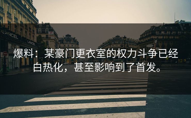 爆料：某豪门更衣室的权力斗争已经白热化，甚至影响到了首发。
